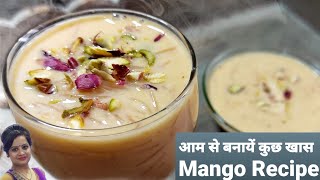 Mango sweet recipes | सिर्फ 2 चीजों से बनायें ठंडी-ठंडी आम शीर खुरमा सेवई | Mango Vermicelli