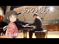Kawaiフルコン【千と千尋の神隠し】あの夏へ(いのちの名前)久石譲 ピアノ曲