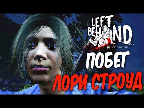 Видео: Dead by Daylight — ВЕЛИКИЙ ПОБЕГ ЛОРИ СТРОУД ОТ МАЙКЛА МАЙЕРСА! ЖЕСТОКИЙ МАНЬЯК!