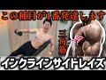 インクラインサイドレイズで肩(三角筋)を追い込むサーキットトレーニング
