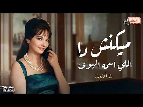 ميكنش دا اللي اسمه الهوى - شادية