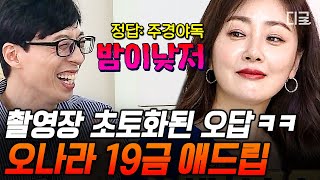 [#식스센스2] 오나라의 매운맛 해석ㅋㅋㅋ 주경야독 = 밤이낮저🔞 노련한 상식 파괴 멘트에 당황한 유재석😂 | #인기급상승