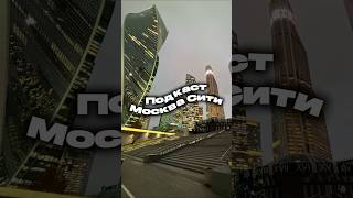 Подкаст Moscow city/ОЖИДАНИЕ VS РЕАЛЬНОСТЬ🌃