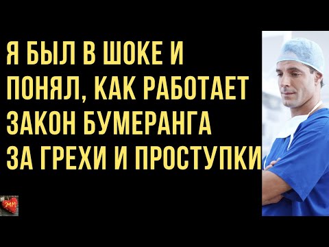 Я был в шоке и понял, как работает закон бумеранга за грехи и проступки. Истории измен.Истории любви