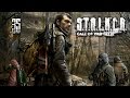 S.T.A.L.K.E.R.: Зов Припяти - Прохождение pt35 (Финал)