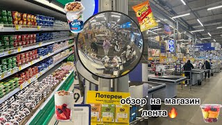 обзор на продуктовый магазин «Лента»💛