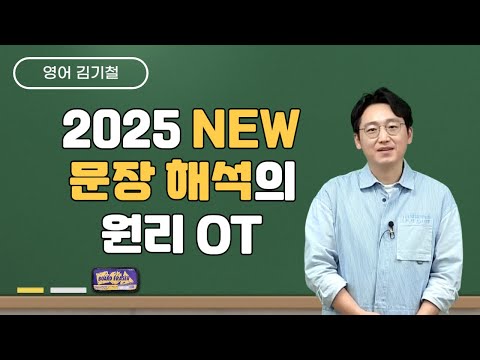 [메가스터디] 영어 김기철쌤 - 2025 NEW 문장 해석의 <strong>원리</strong> <strong>OT</strong>