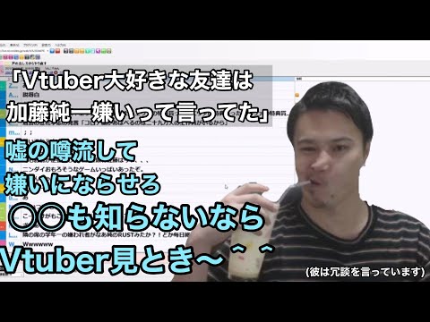 加藤純一アンチのVtuberファンに送る言葉【加藤純一・うんこちゃん切り抜き】【2021/06/21/雑談】
