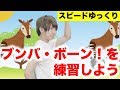 【再生スピード遅め】「ブンバ・ボーン！」を練習しよう〈子供が喜ぶ 幼児 ダンス 運動会 お遊戯 よしおお兄さん卒業〉