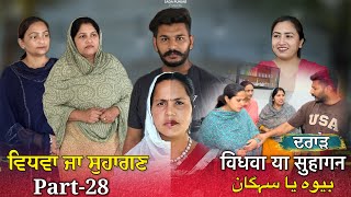 Vidhwa Ja Suhagan | EPISODE-28 ( ਦਰਾੜ ) ਵਿਧਵਾ ਜਾ ਸੁਹਾਗਣ | विधवा या सुहागन #trending #sadapunjab  screenshot 4