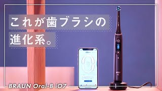 最新の電動歯ブラシの進化が半端ない【オーラルB iO7】