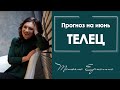 Что обещает июнь Тельцам ? Астрологические советы на июнь 2019