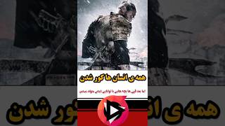 همه ی انسان ها کور شدن ❌️ معرفی برترین فیلم ها و سریال های جهان ?