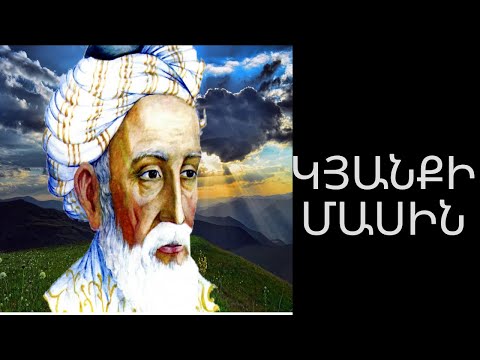 Video: Մտածող Օ. Խայամ. Օ. Խայամի մեջբերումները կյանքի, սիրո և իմաստության մասին