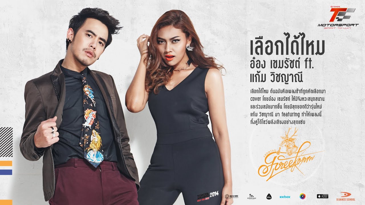 ปกเพลง เลือกได้ไหม — GAM WICHAYANEE