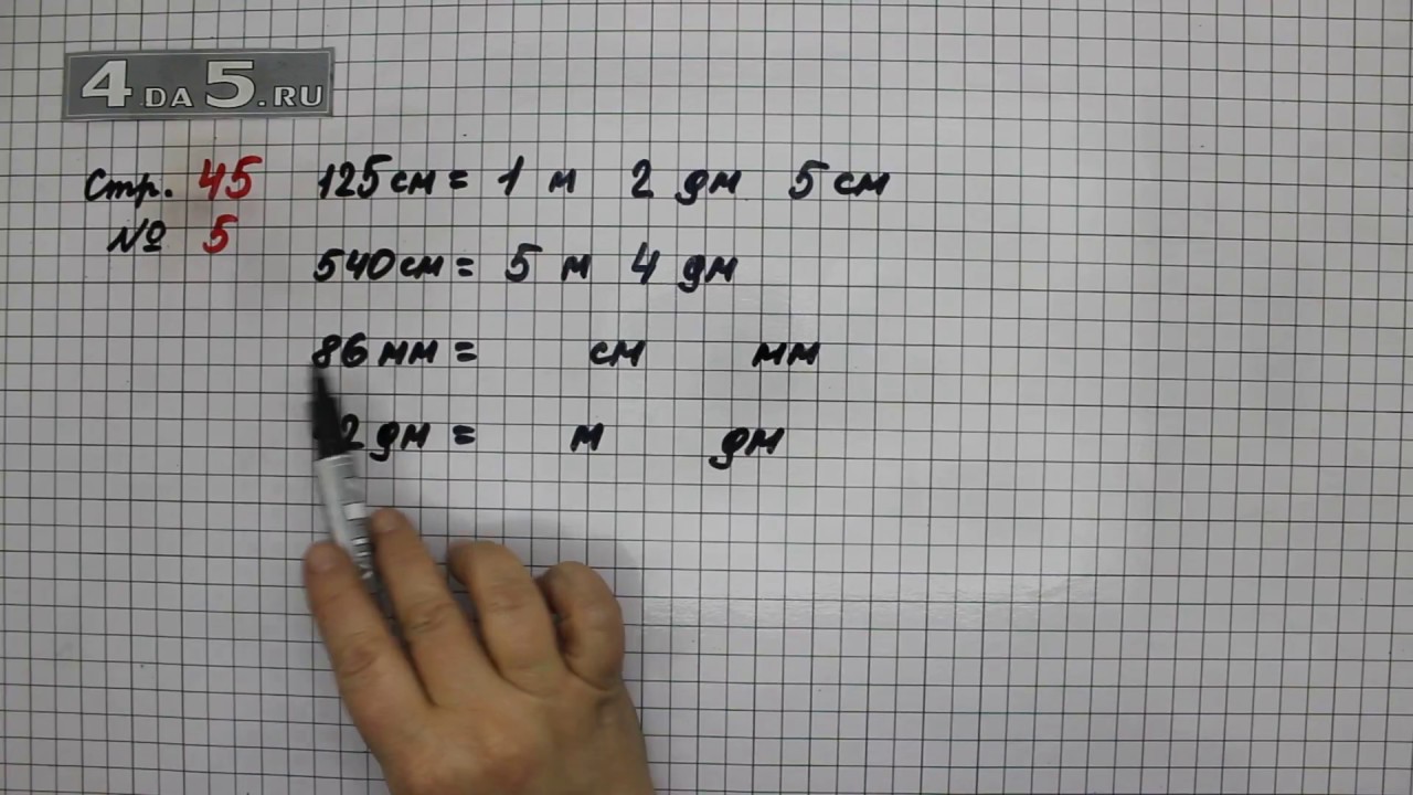 Страница 45 Задание 5 – Математика 3 класс Моро – Учебник Часть 2 - YouTube