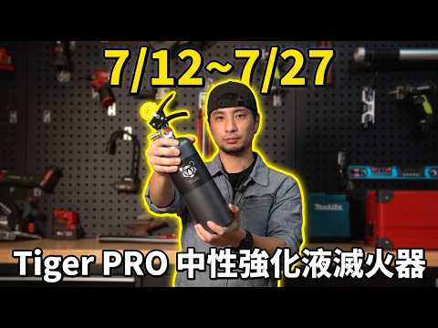 7/12-7/27 Tiger PRO Neutral Reinforcing Liquid Fire Extinguisher【Beyond Serious Boy】