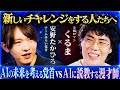 「好き」を分解するべき!「新しいチャレンジ」の始め方とは?M-1王者が実践するAIの使い方|【安野たかひろ × 令和ロマン 髙比良くるま】