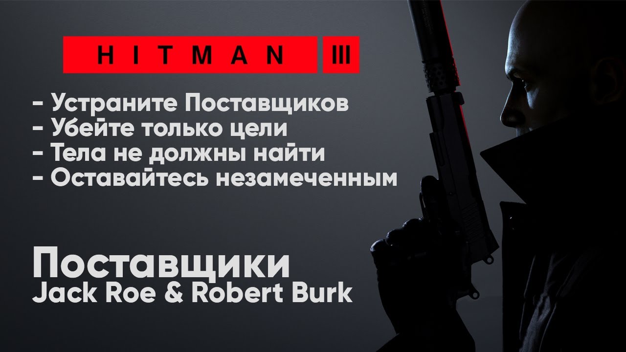 HITMAN 3 - Неуловимая цель #5 - Поставщики [Jack Roe & Robert Burk ...
