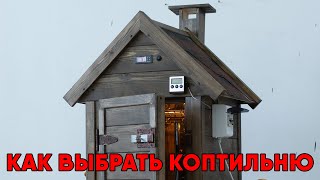 Как выбрать коптильню?