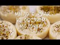 Мыло с нуля на овсяном молочке, рецепт, мастер-класс