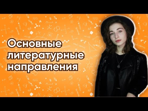 Основные литературные направления