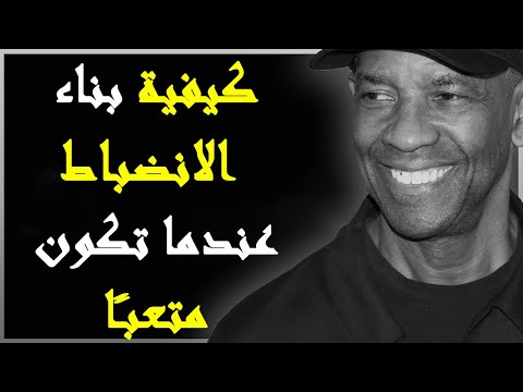 الانضباط هو طريق النجاح الاول دينزل واشنطن