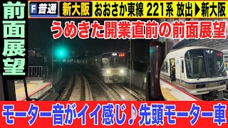 【停車駅表示付き前面展望】221系 おおさか東線 普通 新大阪行き 放出→新大阪 22-12【杏せんぱい♪】