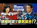 片山大臣vsエダケン 積極財政で意気投合！？【衆議院議員候補｜神奈川8区 衆院選2026】