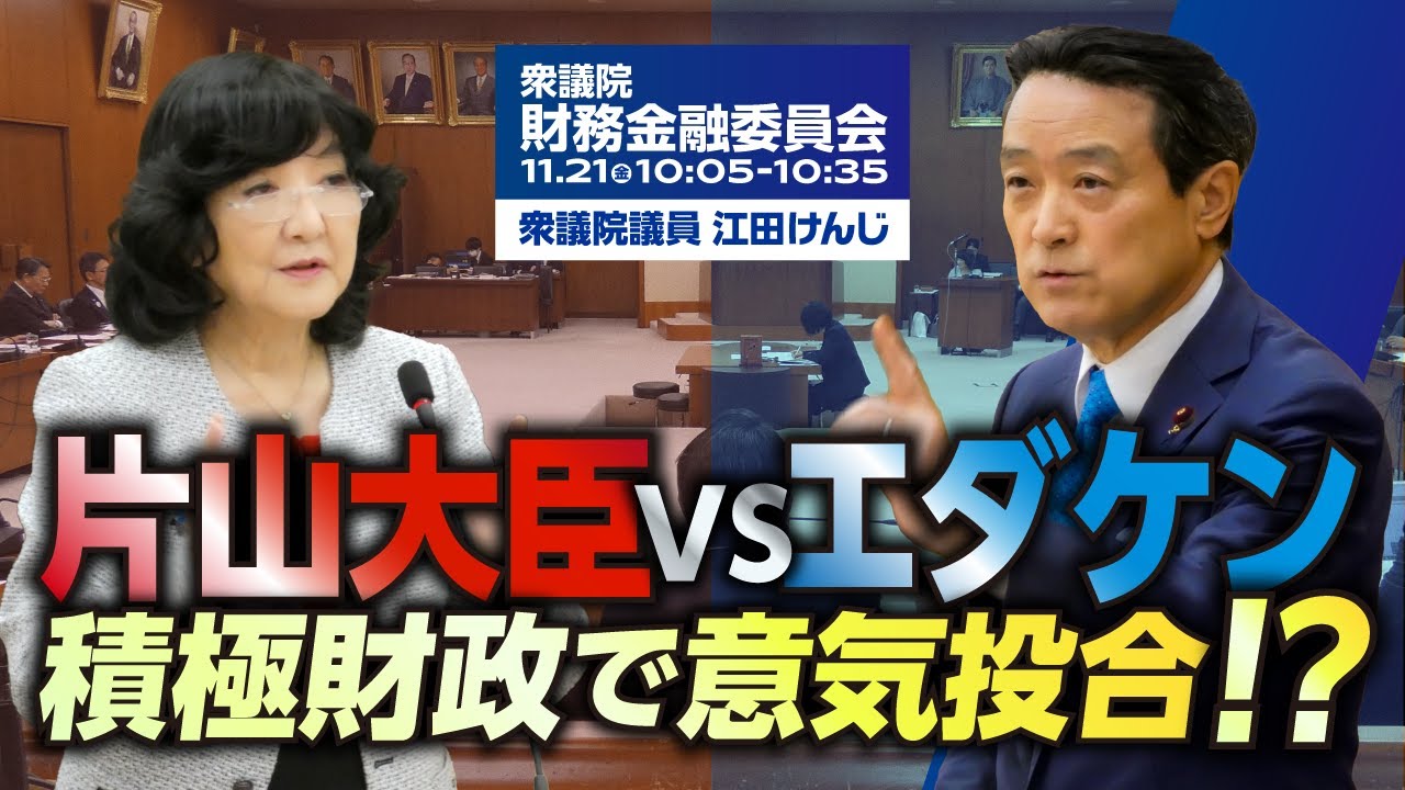 片山大臣vsエダケン 積極財政で意気投合！？【衆議院議員候補｜神奈川8区 衆院選2026】