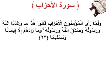 سورة الأحزاب الأية 22