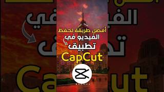 افضل طريقة لحفظ الفيديو في تطبيق capcut #capcut screenshot 1