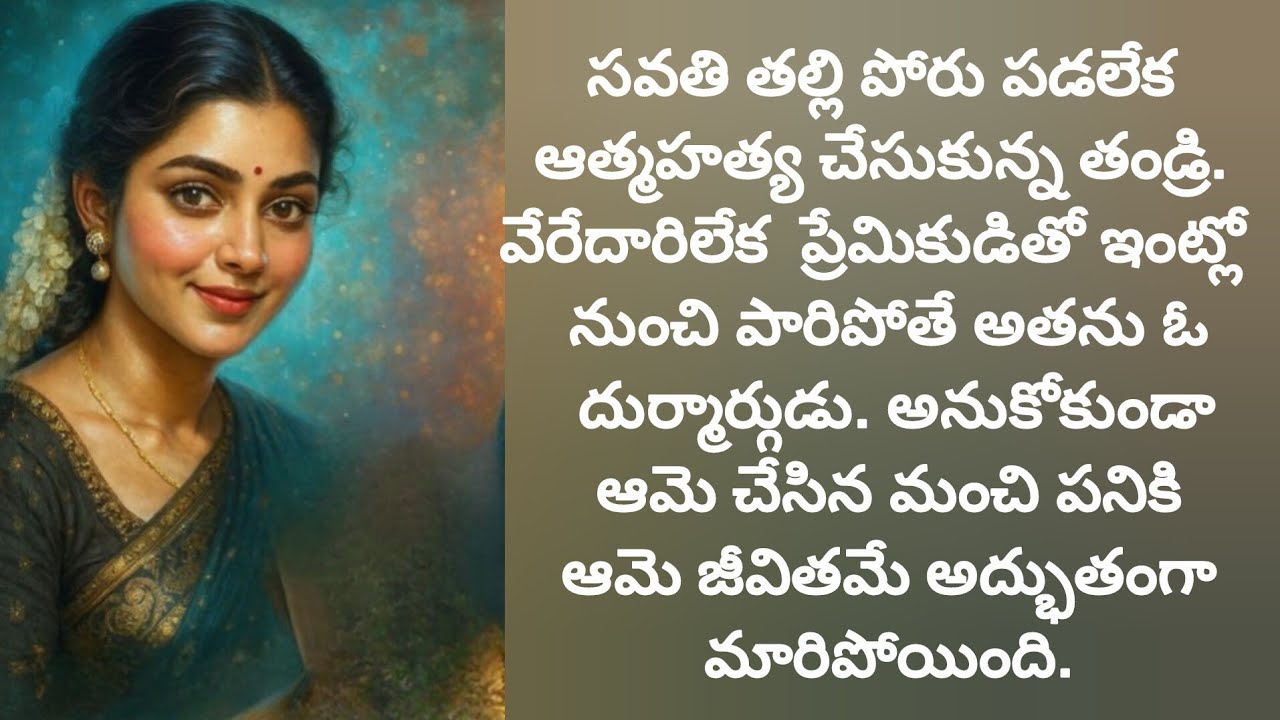 ప్రేమికుడి చేతిలో మోసపోయిన ఆమెకు ఇంత మంచి భర్త దొరకడం అదృష్టమే../telugu audio books/old age stories