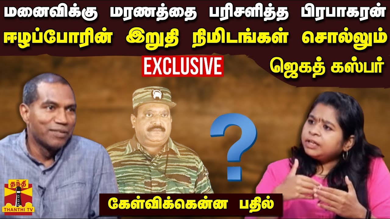 மனைவிக்கு மரணத்தை பரிசளித்த பிரபாகரன்.. ஈழப்போரின் இறுதி நிமிடங்கள் சொல்லும் ஜெகத் கஸ்பர்