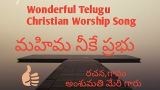 మహిమ నీకే ప్రభు