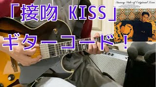 接吻、KISS ・オリジナルラブ/ ギターコード、弾き語り等向け、コード譜リンクあり、弾いてみた【Guitar Cover】