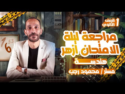مراجعة ليلة الامتحان ازهر هندسة اولي ثانوي ترم أول 2025 مراجعة ليلة الامتحان ازهر هندسة اولي ثانوي ترم أول 2025