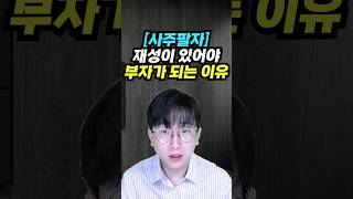 사주에 재성이 있어야 부자가 되는 이유 #사주팔자 #직장운 #재물운