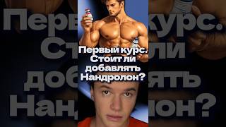 Первый курс. Стоит ли добавлять Нандролон? #нандролон #стероиды #качки