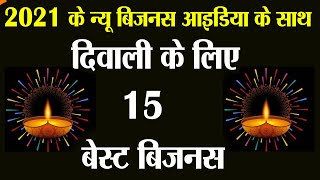 best diwali business 2021,diwali business,business samachar,best business,small business,diwalli