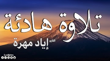 سورة إبراهيم  كاملة القارئ إياد مهرة  | Surah Ibrahim