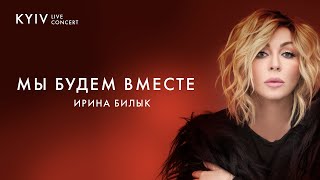 Ирина Билык - Мы будем вместе (Live) Ирина Билык - Мы будем вместе (Live)