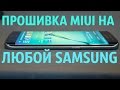 Как установить прошивку MIUI на любой Samsung Galaxy