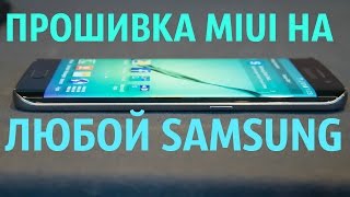Как установить прошивку MIUI на любой Samsung Galaxy