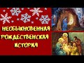 Необыкновенная Рождественская  История.