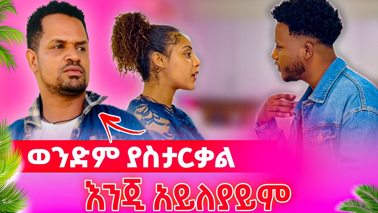 ወንድም ያስታርቃል እንጂ አይለያይም  እንደወሰድክ መልሳት 😡😡😡
