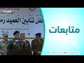 متابعات حفل تأبين المرحوم العميد رمضان زرموح 