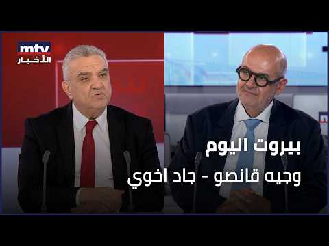 Beirut Today - 09/21/2026 - Wajih Kanso - Jad Akhoui