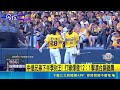 中信兄弟下半季封王! 打線爆發12：1擊潰台鋼雄鷹 滿場球迷嗨拋黃彩帶! 季後賽對決統一獅｜三立新聞LIVE
