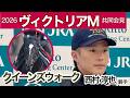 【ヴィクトリアマイル2026】クイーンズウォークに初騎乗の西村淳也騎手「一週一週、状態が上がっている」…ＪＲＡ共同会見